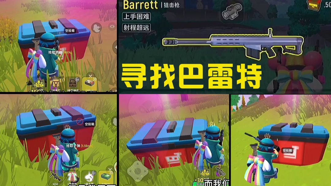 香肠派对巴雷特爆率高？荒原叔带你寻找巴雷特！截图