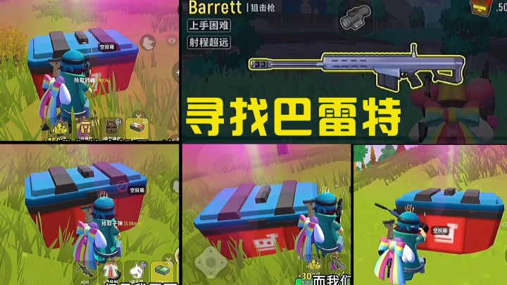 香肠派对巴雷特爆率高？荒原叔带你寻找巴雷特！截图