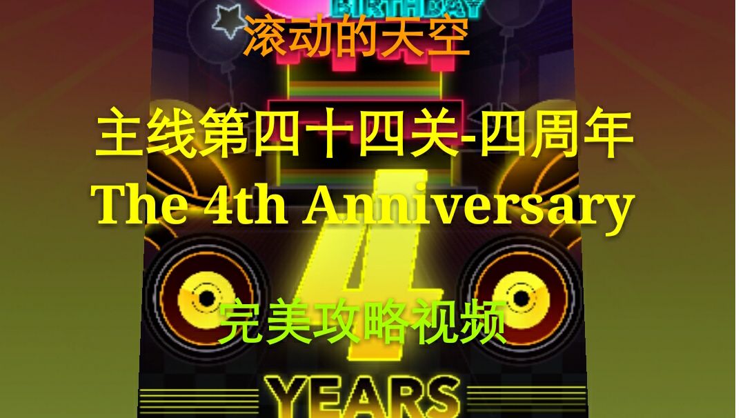 【滚动的天空】四周年完美太难？看四周年的完美攻略视频吧！截图