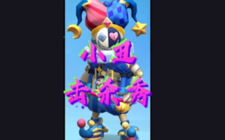 我能为小丑女代言吗🤔🤡🃏截图