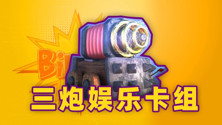 皇室战争:娱乐卡组三炮,这卡组有点瞎胡闹截图