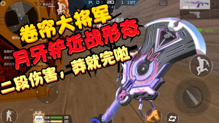CF手游：“月牙铲”卷帘大将军近战形态，二段伤害猛冲，莽就完啦截图