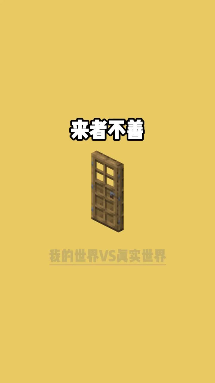 我的世界vs真实世界——来者不善截图