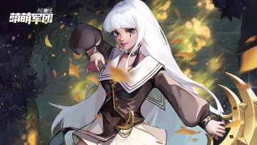 萌萌军团8月5日更新，新英雄代行者出击！