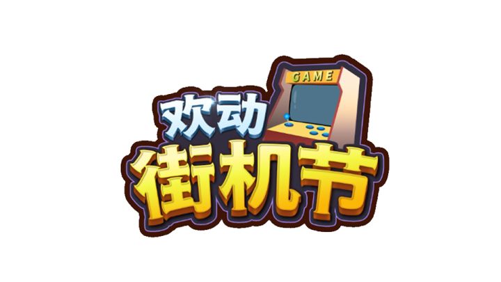 818街机节总回顾截图