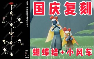 【光遇】蝴蝶结+红色风车！国庆9.30复刻先祖攻略！