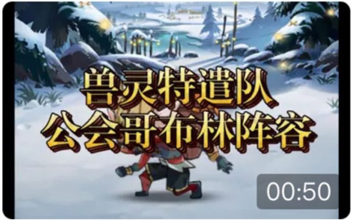 【逆崆】《剑与远征》兽灵特遣队活动-公会哥布林阵容截图