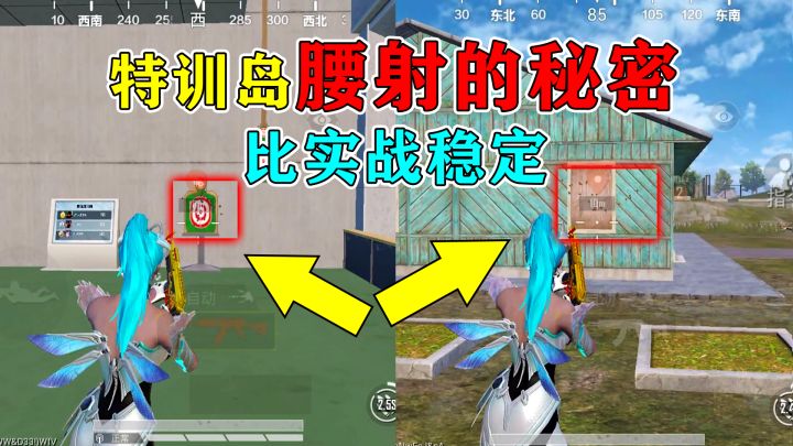 和平精英揭秘:特训岛“腰射的秘密”,比实战稳定?2分钟揭晓!截图