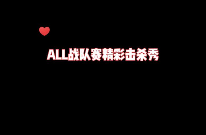 ALL战队赛精彩击杀秀截图