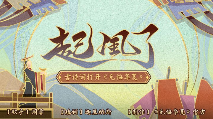 【国风计划 | 起风了】前方高能!进来背诗!用52首古诗打开华夏千年截图