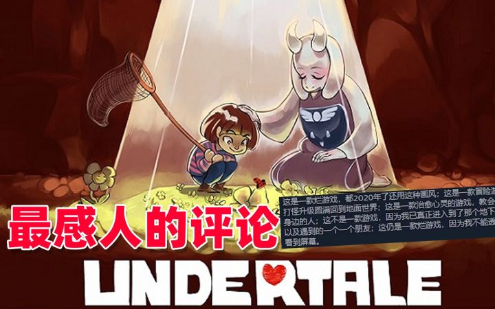 传说之下01:这个游戏的评论引人深思,这个像素游戏究竟有何魔力截图