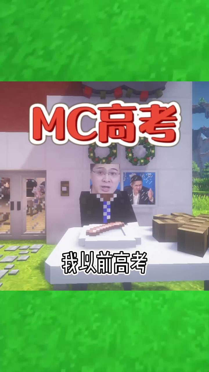 #我的世界 考试遇到不会的题怎么办？#2021高考 #你的高考我来应援截图