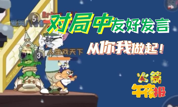 对局中友好发言，从你我做起！截图