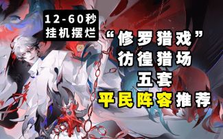 【阴阳师】12-60秒！！“修罗猎戏”彷徨猎场五套阵容推荐
