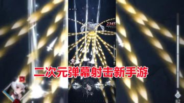 手游试玩：二次元弹幕射击新游戏，化身魔女消灭天使，画面炫酷！