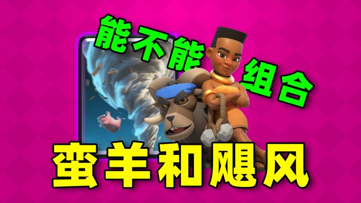 发明测试蛮羊骑士和飓风法术,能不能组成进攻体系变成一套卡组截图
