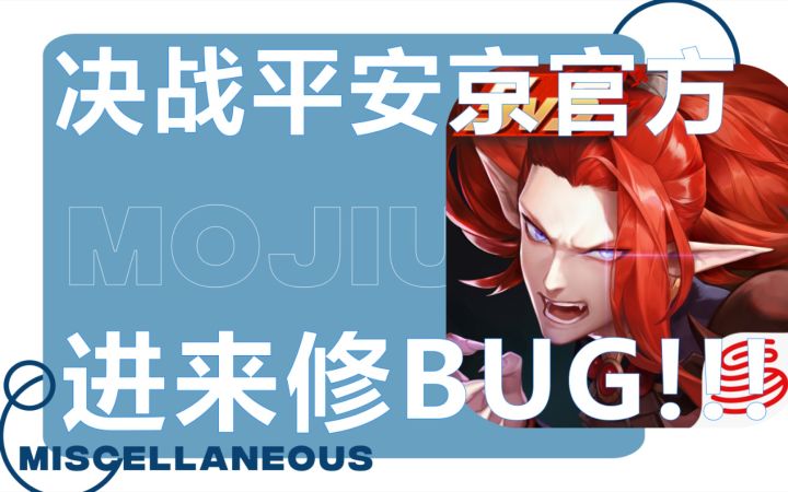 决战平安京官方某些方面能不能不要一直装死!!!截图