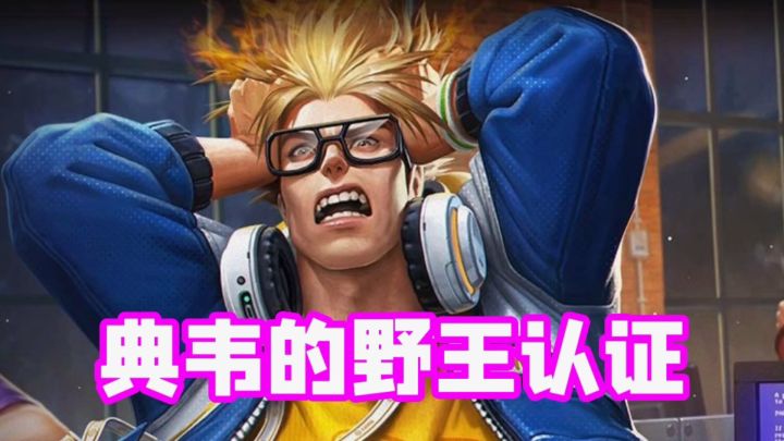 野王认证,S27新赛季典韦打野,你值得拥有!截图