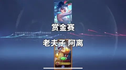 #王者荣耀赏金赛  一旦被老夫子拴住游戏结束，越到后期老夫子越强。截图