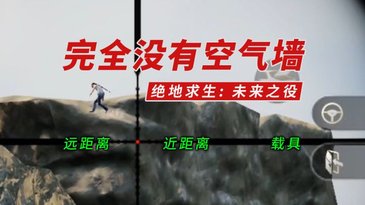 绝地求生2权叔测试21：没有空气墙！视觉模型&实体模型的极致吻合截图