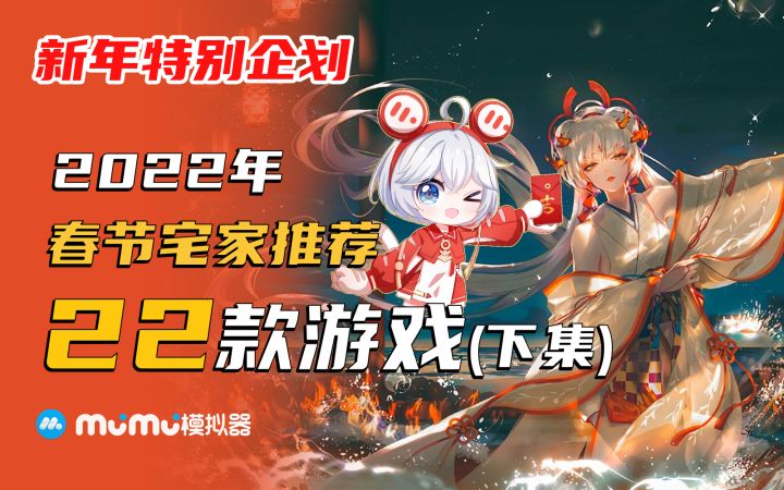 新年特别企划】2022年春节宅家Mu酱推荐游戏22款（下）截图