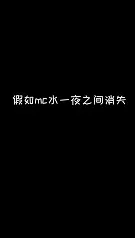 如果水一夜消失#像素射击 #像素射击创意工坊截图