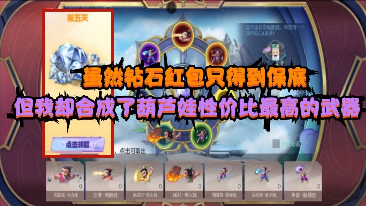 CF手游:虽然钻石红包得到保底,但却合成性价比最高的葫芦娃武器截图