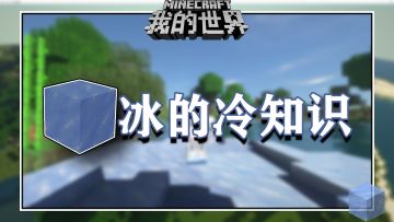 盘点几个关于我的世界冰的冷知识