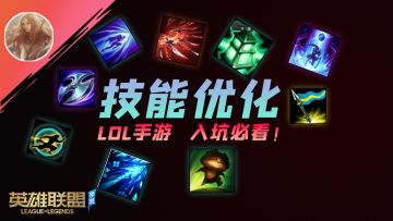 【LOLM开拓者】手游专属技能优化！这操作真的打不出来？【安菌LOL手游】