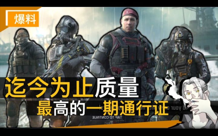 【CODM】SS5“深海救援”通行证内容预览截图