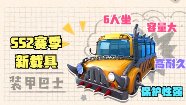 十指小调：SS2赛季新载具装甲巴士，犹如“金钟罩，铁布衫”截图