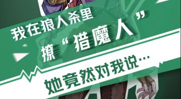 【狼人杀官方】我在狼人杀里撩猎魔人（二）