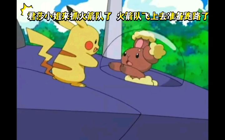 精灵宝可梦 君莎小姐来抓火箭队了 火箭队飞上去准备跑路了截图