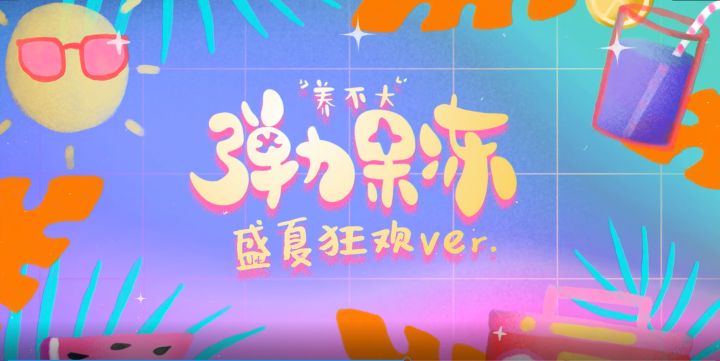 盛夏狂欢!截图