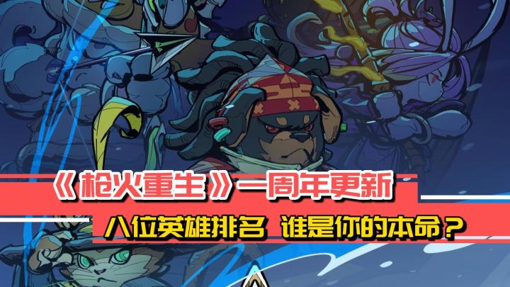 《枪火重生》八个英雄,谁才是你的本命?是你的心目中的第一 ?截图
