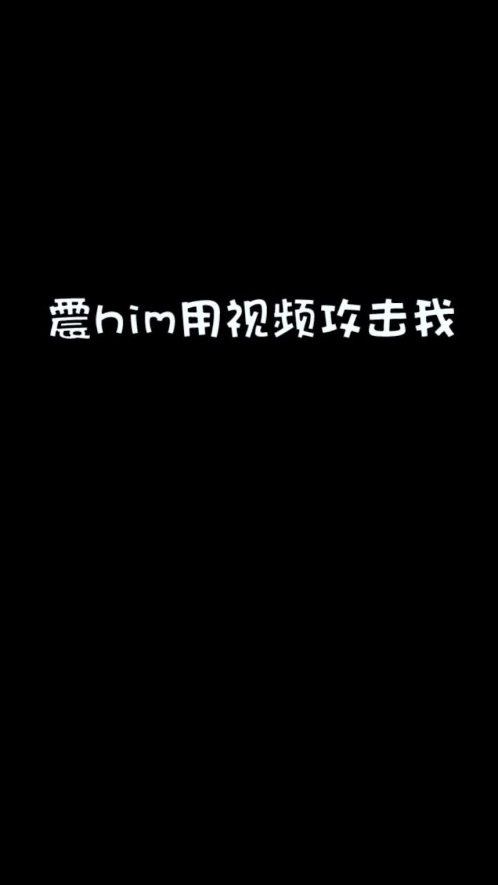 震惊!him竟然用视频攻击我截图