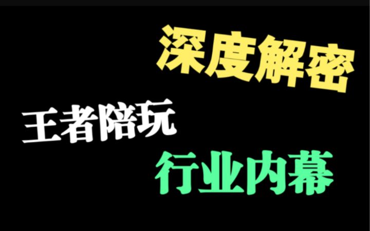王者陪玩行业 ,你怎么看?截图