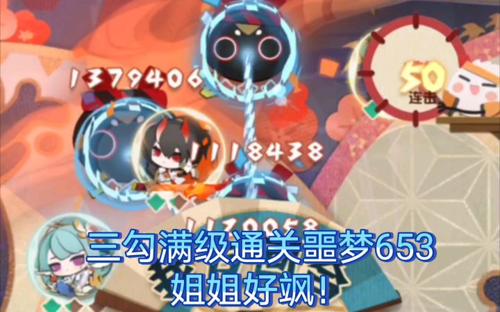 【妖怪屋】三勾满级sp妖刀姬噩梦653通关！截图