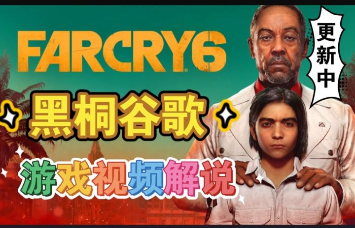黑桐谷歌【孤岛惊魂6】游戏视频解说 1-12腾空球截图