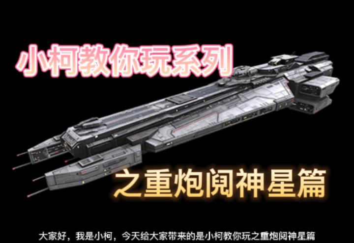 【小柯教你玩】重炮阋神星使用技巧截图