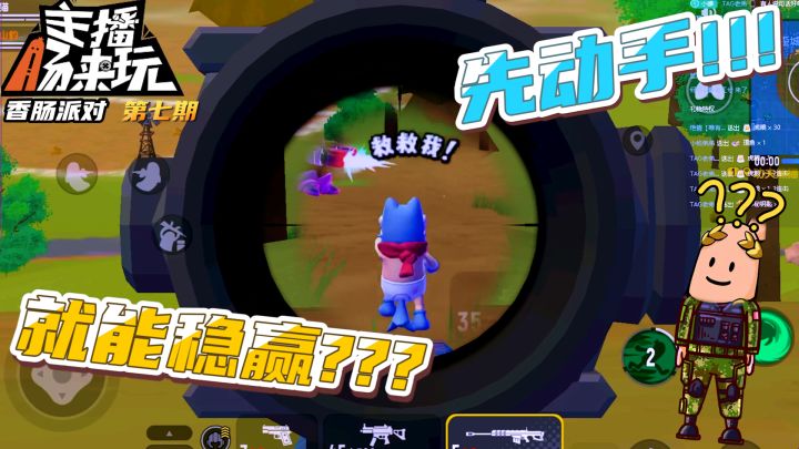 【主播肠来玩】07:莽夫打法尽在掌握截图