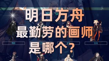 【明日方舟】原来这些干员都是同一个画师画的（截至淬火尘霾）