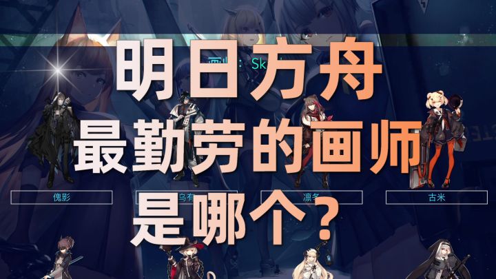 【明日方舟】原来这些干员都是同一个画师画的(截至淬火尘霾)截图