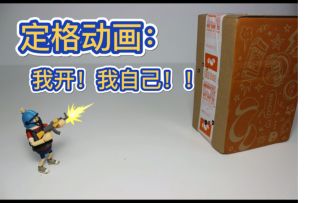 【山竹开箱】第一次做定格，一定要点个赞鼓励一下！😏