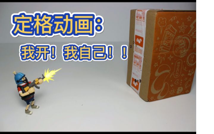 【山竹开箱】第一次做定格，一定要点个赞鼓励一下！😏截图