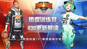 【热血街篮】430更新活动解读，这是你没见过的全新版本！