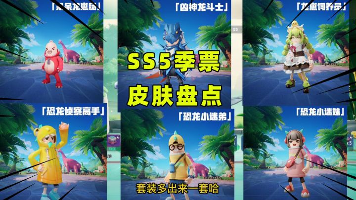 #童心闪耀#香肠派对SS5赛季季票盘点！6个套装全在这儿了！截图
