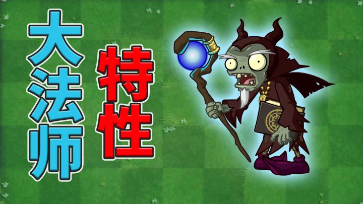 植物大战僵尸:大法师僵尸知多少?截图