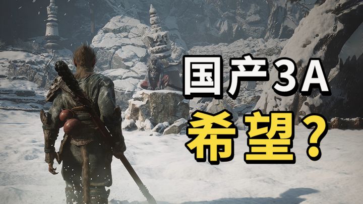 黑神话悟空,国产3A的希望?截图
