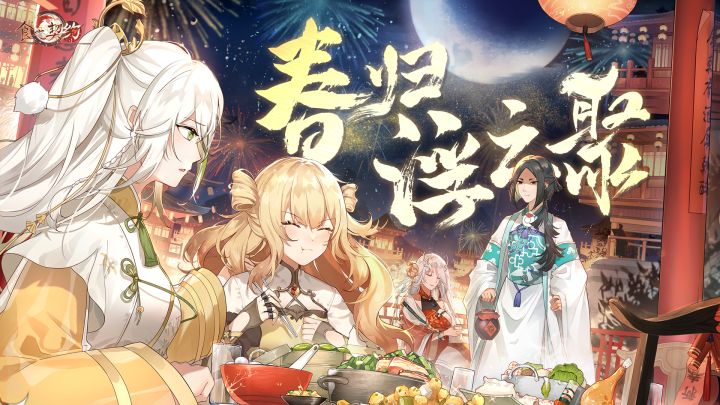 【食之契约】春归浮云聚「2022新春活动PV」截图